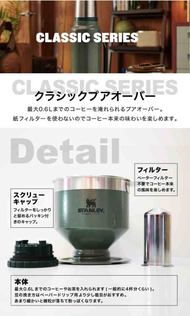 送料無料】STANLEY スタンレー クラシック プアオーバー コーヒー