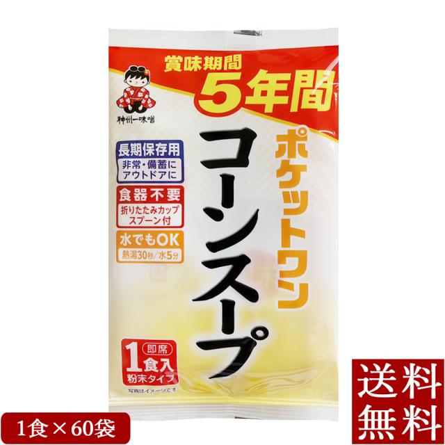ポケットワン コーンスープ 1食×60袋 即席 スープ 5年保存防災食