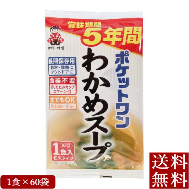 ポケットワン わかめスープ 1食×60袋 即席 スープ 5年保存防災食