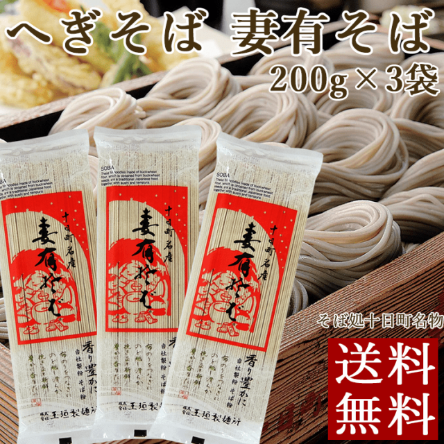 玉垣製麺所 妻有そば 200g×3把 新潟 へぎそば お土産 お取り寄せ お試し ポイント消化