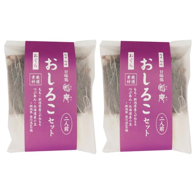 おしるこセット おぐら 2人前×2袋 つぶあん 即席しるこ 新潟県産こがねもち もち付き 北海道産小豆 越後 柏崎 の通販はau PAY ...