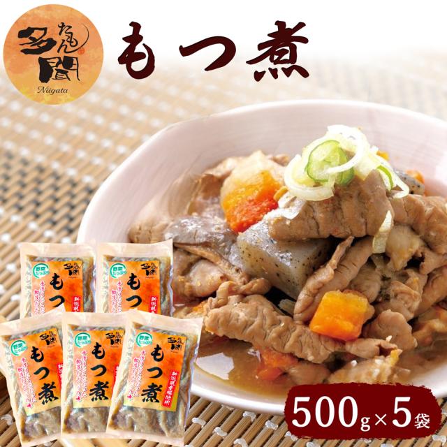多聞もつ煮 500g×5袋 ホルモン 新潟名物 モツ煮 もつ煮込み みそ煮込み つまみ まとめ買い 大容量 5,480円