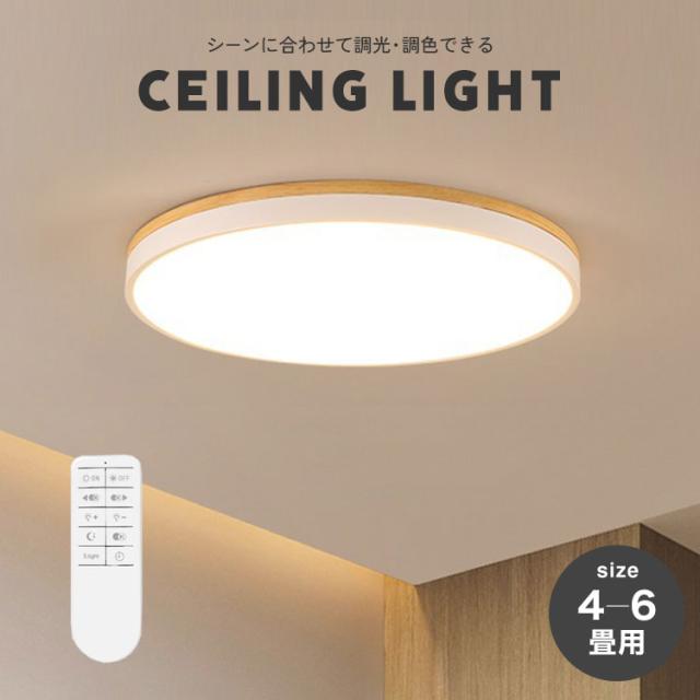 LEDシーリングライト シーリングライト 照明器具 シーリング 照明 ライト LED 北欧 おしゃれ リビング リモコン操作 木目 調光 調色 節電 省エネ 4畳〜6畳 電球色 昼白色 昼光色 常夜灯 長寿命 取付簡単 子供部屋 廊下 玄関 寝室の通販は 6,073円