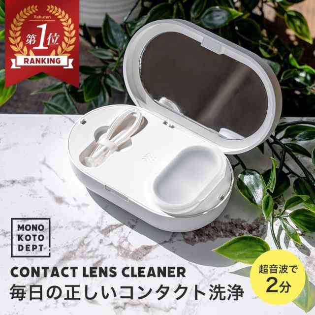 コンタクトレンズ超音波洗浄器 超音波 コンタクト カラコン レンズ 洗浄機 洗浄機ケース コンタクトレンズ 超音波洗浄器 蛋白除去 コン ー品販売  中古 お買い物マラソン 洗浄器