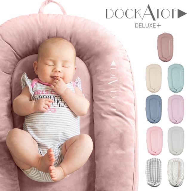 ドッカトット 0〜8ヶ月 ドッカトット DockATot Deluxe+ 0-8ヶ月 ドッカトット デラックス