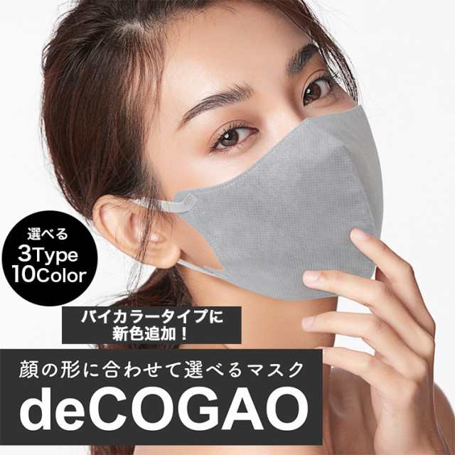 ラッピング無料】 新品 Sokaiteki deCOGAO マスク バイカラーC 選べる3箱セット
