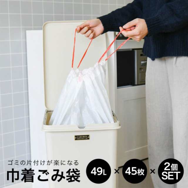 巾着ごみ袋 49L 45枚 2セット 巾着式 巾着型 ゴミ袋 ごみ袋 紐付きごみ袋 紐付きゴミ袋 紐 ひも 紐付き ポリ袋 ポリ 袋 破れにくい  半透明 丈夫 吊り下げ マチ付き ごみ拾い ゴミ拾い オムツ ごみ収集 ゴミ収集の通販はau PAY マーケット - MONO KOTO DEPT. 