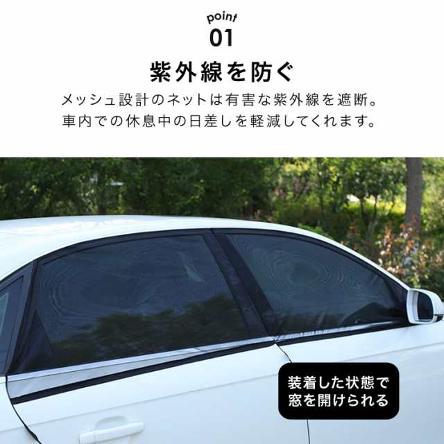 サンシェード 車 日除け 車用カーテン メッシュカーテン ネット 網戸 虫よけ 紫外線 遮光 リア フロント 子供 キャンプ SUV アウトドア  の通販はau PAY マーケット - MONO KOTO DEPT. | au PAY マーケット－通販サイト