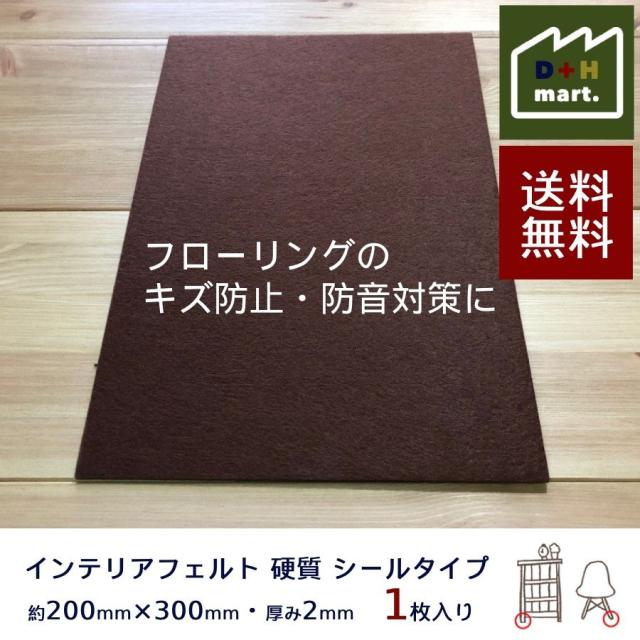 フローリングのキズ防止 防音対策 インテリアフェルト 硬質 シールタイプ 1枚入りの通販はau Pay マーケット Diyplus端材マート