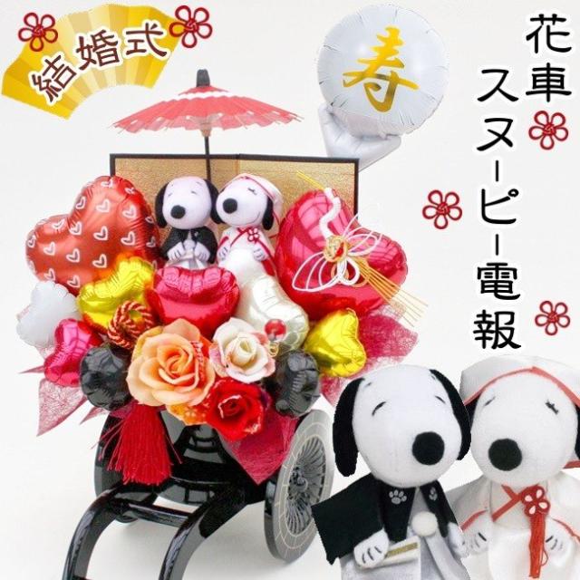 結婚式 スヌーピー バルーン ギフト フラワー 祝電 電報 ぬいぐるみ おしゃれ 花車 和風 バラ 造花 翌日着 アレンジメントの通販はau Pay マーケット バルーン電報 花ギフト 花模様 Au Pay マーケット店