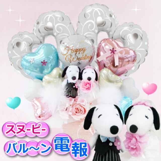 結婚式 バルーン フラワー 祝電 電報 スヌーピー ギフト ぬいぐるみ パステル かわいい 造花の通販はau Pay マーケット バルーン電報 花ギフト 花模様 Au Pay マーケット店