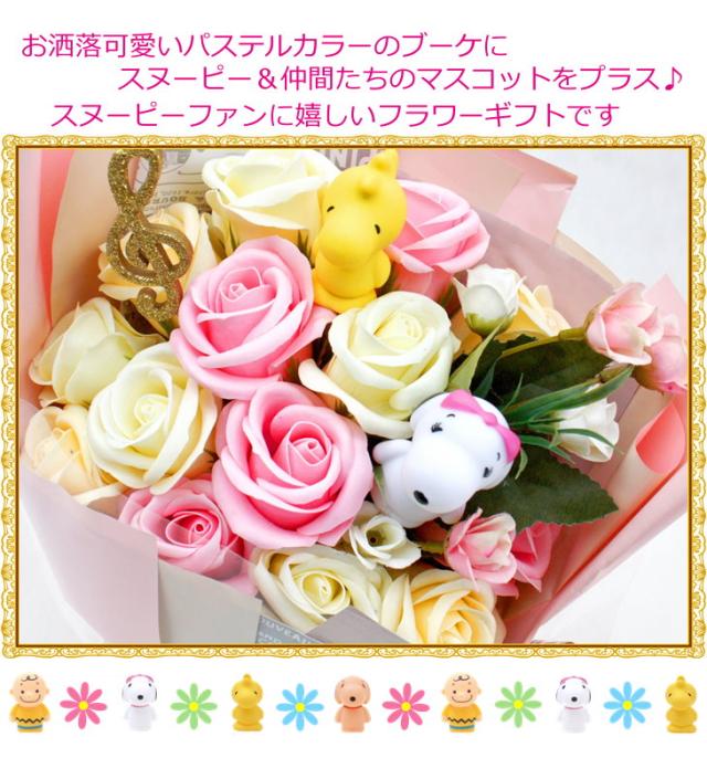 ソープフラワー ブーケ 花束 お誕生日 結婚式 発表会 スヌーピー ベル ウッドストック チャーリーブラウンの通販はau Pay マーケット バルーン電報 花ギフト 花模様 Au Pay マーケット店 ソープフラワー ブーケ 花束 お誕生日 結婚式 発表会 スヌーピー ベル ウッドストック チャーリーブラウンの通販はau Pay マーケット バルーン電報 花ギフト 花模様 Au Pay マーケット店