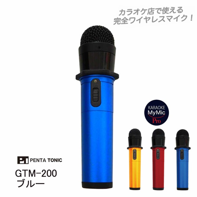 カラオケ マイク カラオケ マイ・マイクプロ GTM-200 myマイク ブルー ...