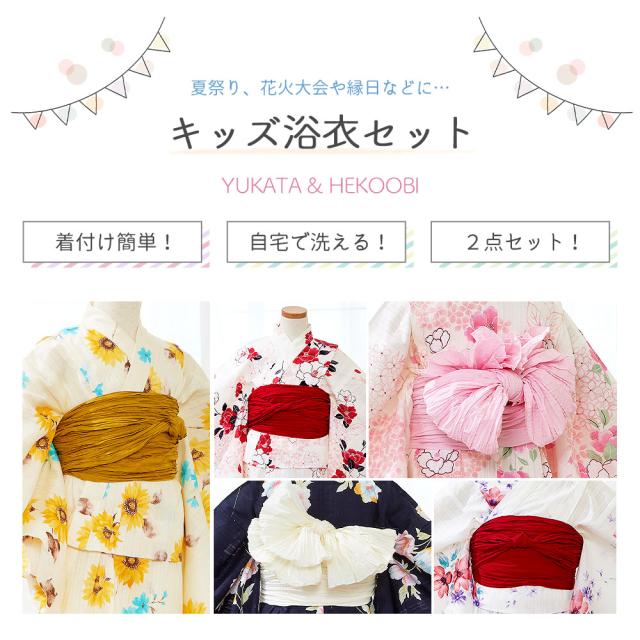 子供浴衣 兵児帯 2点セット こどもゆかた 帯 ゆかた 浴衣帯 洗濯 簡単 初心者 夏 綿 通気性 吸湿性 キッズ 120cm 130cm 白 黄色 赤 紺 ピンク クリーム 和装 着物 販売 夏祭り 花火大会 縁日 牡丹 紫陽花 向日葵 花柄_1