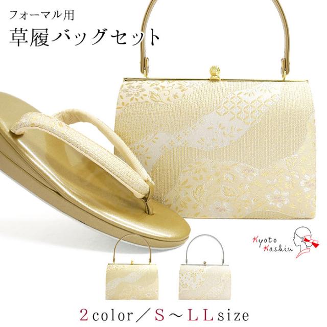フォーマル用 草履バッグセット 道長取り 金 銀 和装 バッグ 草履 留袖用 礼装用 披露宴 入学式 卒業式 お宮参り S M L Ll フリー 小の通販はau Pay マーケット 京都華心