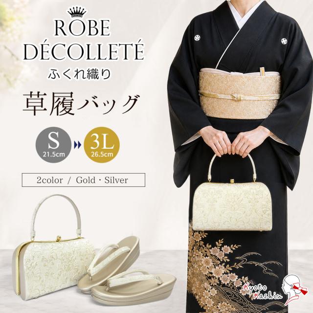 草履バッグセット 留袖 草履 バッグ セット バッグセット 草履バッグ ローブデコルテ ふくれ織り 礼装 黒留袖 S M L LL 3L サイズ フリーサイズ 小さいサイズ 大きいサイズ ゴールド シルバー 金 銀 結婚式 披露宴 入学式 卒業式 お宮参り フォーマル 11,760円