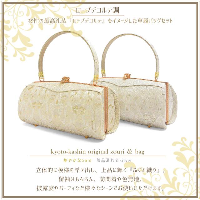 草履バッグセット 留袖 草履 バッグ セット バッグセット 草履バッグ ローブデコルテ ふくれ織り 礼装 黒留袖 M L LL サイズ フリーサイズ 小さいサイズ 大きいサイズ ゴールド シルバー 金 銀 結婚式 披露宴 入学式 卒業式 お宮参り フォーマル_1