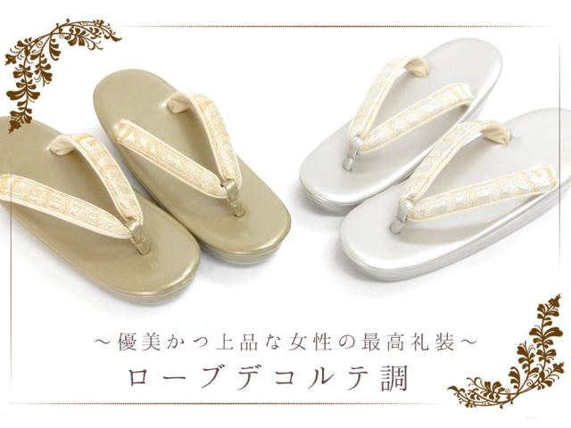 草履 レディース ローブデコルテ 礼装 黒留袖 留袖 S M L LL 3L サイズ フリーサイズ 小さいサイズ 大きいサイズ ゴールド シルバー 金 銀 結婚式 披露宴 入学式 卒業式 お宮参り フォーマル 草履