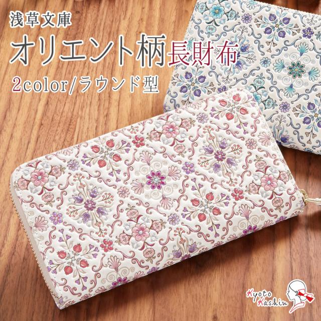 浅草文庫 長財布 ラウンドファスナー オリエント 日本製 友禅染 江戸小紋 牛皮 手描き友禅 型押し 吉祥文様 文庫皮 姫路革 小銭入れ オリエンタル 花柄 白 ホワイト ピンク ブルー 使いやすい かわいい オシャレ お洒落 レディース ギフト
