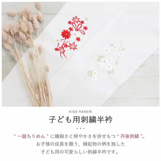 こども用刺繍衿 子供 刺繍 半衿 日本製 高品質 一越ちりめん 丹後刺繍 花ひめ / 赤 白 金 / 薬玉 紅葉 流水 松竹梅 毬 梅 花 / 七五三  着｜au PAY マーケット