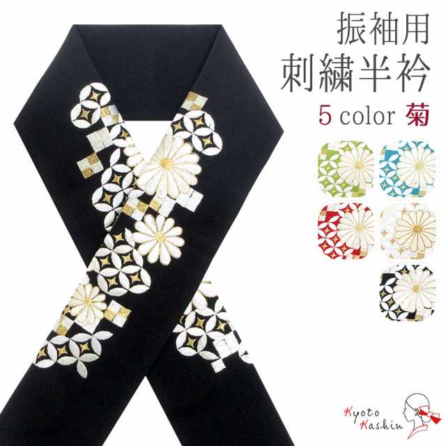 刺繍半衿 刺繍 半襟 半衿 振袖 成人式 日本製 菊 花 金 緑 赤 青 白 黒