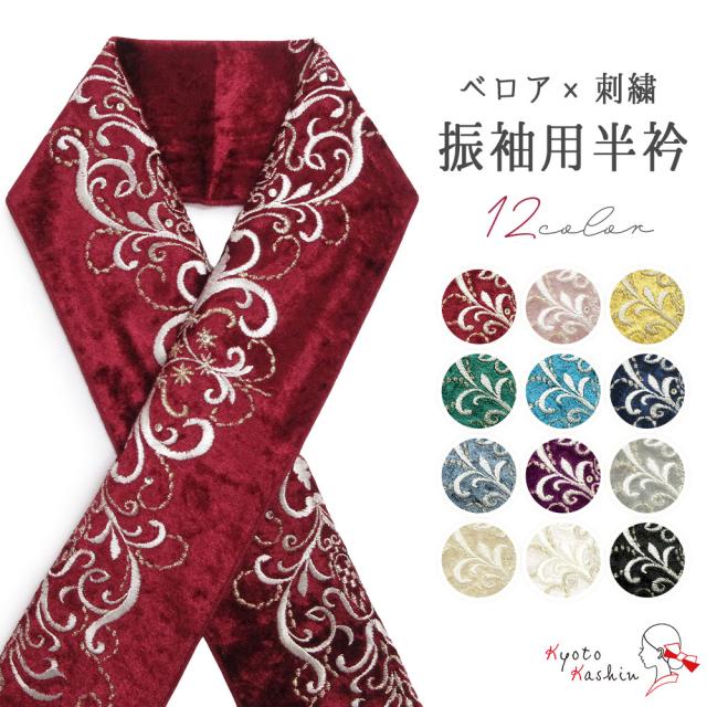 【2枚までメール便送料無料】刺繍半衿 刺繍 半襟 半衿 振袖 成人式 日本製 全12色 ベロア 刺繍 クリスタル ラインストーン アンティーク くすみ カラー 赤 黄 緑 青 水色 紫 黒 白 金 銀 ベージュ ピンク 和装小物 着付け小物 ママ振り 前撮り 袴 結婚式 おしゃれ 可愛いの通販は 6,073円