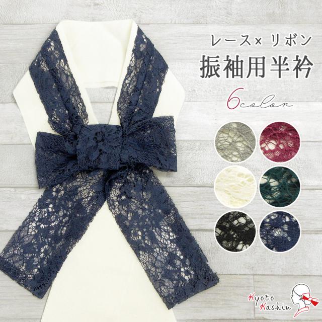 【2枚までメール便送料無料】リボン半衿 レース 半襟 半衿 付け衿 リボン付き 振袖 成人式 日本製 洋風 アンティーク モダン ワインレッド 緑 紺 グレー 白 黒 モノトーン 和装小物 小紋 紬 前撮 袴 卒業式 おしゃれ 可愛い 5,169円