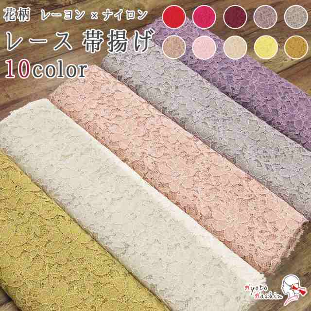 【2枚までメール便発送OK】レース 帯揚げ お洒落 日本製 花柄 幅31cm 並尺 約170cm 10色 暖色 赤 ピンク 黄 紫 カラフル くすみ パステル ペール 定番 人気 カラー 和装小物 着付け小物 通年用 お洒落 カジュアル 着物 訪問着 袷 色無地 小紋 紬 振袖 成人式 卒業式