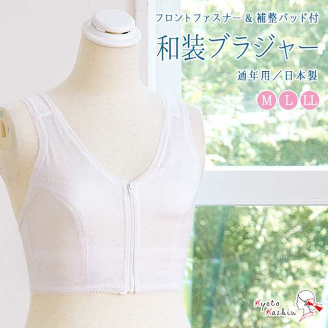 【2枚までメール便送料無料】和装下着 和装ブラジャー 通年用 着物ブラ 高級 インナー 洗える 補整下着 フロントファスナー パッド付 白