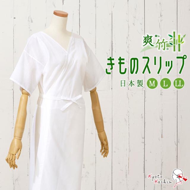 【1枚までメール便発送OK】東レ 爽竹 きものスリップ 夏用 和装スリップ 肌着 肌襦袢 インナー 洗える 日本製 着物スリップ ワンピース 綿 バンブー繊維 白 婚礼 成人式 前撮り 袴 お洒落 浴衣 M L LL