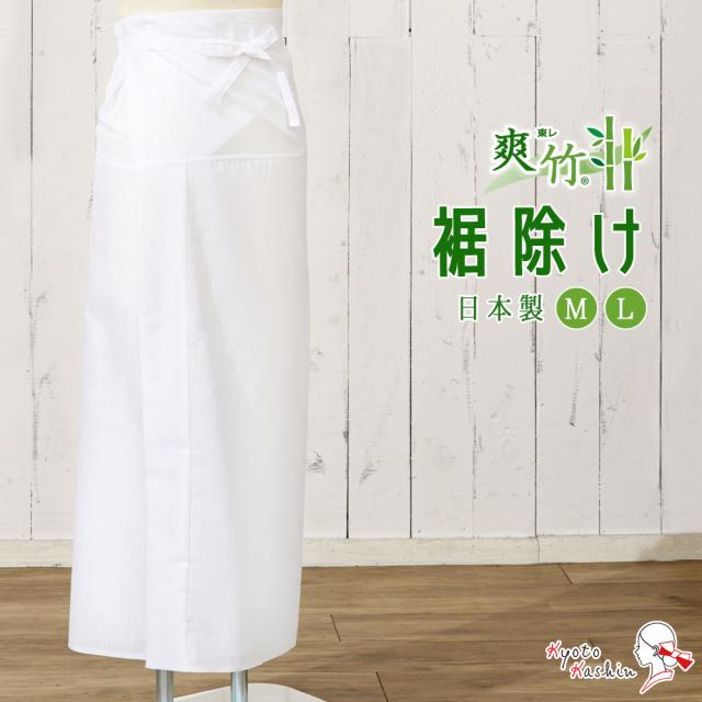 【2枚までメール便発送OK】東レ 爽竹 裾よけ レディース 夏 涼しい 腰布付き 洗える 綿 バンブー繊維 白 裾除け 下ばき 肌着 下着 インナー 和装 着物 礼装 振袖 披露宴 結婚式 入学式 浴衣 袴 前撮り M L