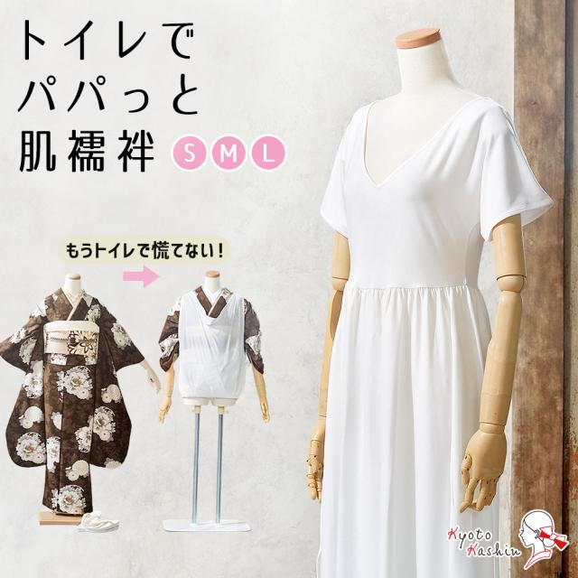【1枚までメール便発送OK】トイレでパパっと肌襦袢 和装下着 着物 スリップ 肌着 裾よけ ワンピース インナー 和装 下着 レディース 女性 / 振袖 礼装 婚礼 成人式 結婚式 冠婚葬祭 浴衣 通年用 オールシーズン S M Lの通販は 4,950円