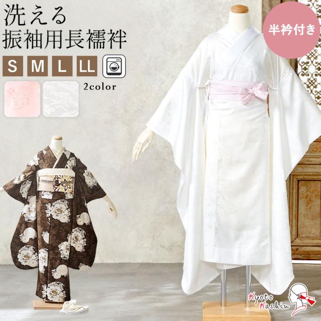 振袖長襦袢 洗える 振袖用 半衿付き 長襦袢 白 ピンク 地紋入り 和装