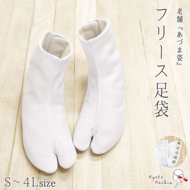 【1足までメール便発送OK】フリース足袋 五枚こはぜ ストレッチ 白 足袋 冬 防寒 裏起毛 あたたか 高級 ブランド 白足袋 あづま姿 レディ