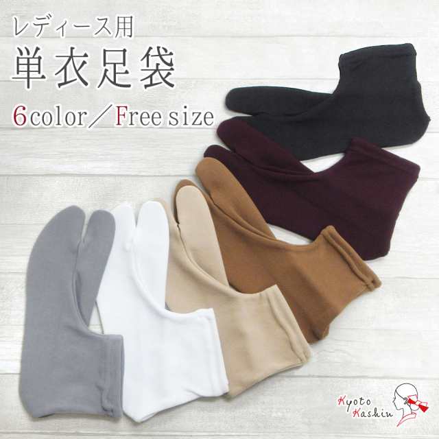 4足までメール便送料無料】女性用 単衣足袋 ストレッチ カラー足袋 足袋カバー レディース 口ゴム 高品質 日本製 足袋 カラー 白 黒  グの通販はau PAY マーケット 京都華心 au PAY マーケット－通販サイト
