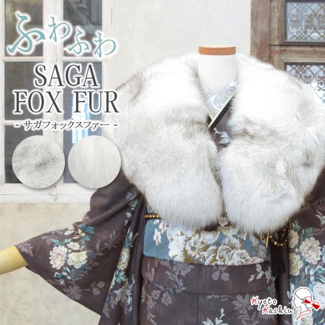 【未使用に近い】SAGA FOX 大判ショール 襟巻き シャドーフォックス 未使用に近いSAGA FOX 大判ショール 襟巻き シャドーフォックス 未