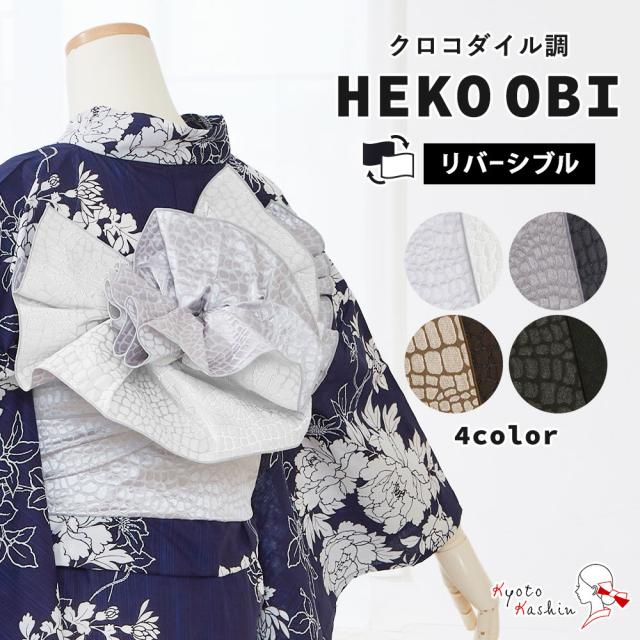 クロコダイル 兵児帯 オトナ兵児帯 リバーシブル へこ帯 浴衣 着物 帯 全4色 日本製 浴衣帯 ゆかた アレンジ レディース 大人 クール モダン かっこいい 銀 茶 黒 シルバー グレー ブラウン ブロンズ ブラック 和装 小紋 紬 洒落 ゆかた 夏着物 花火大会 縁日 夏祭りの通販は 7,216円