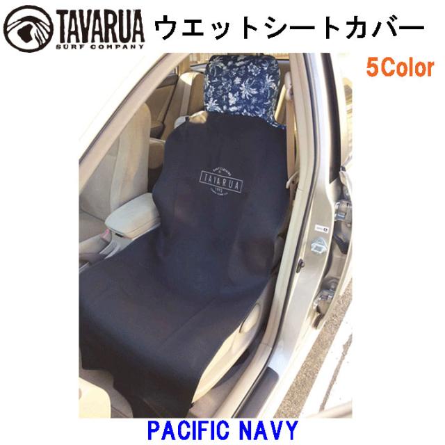 Tavarua タバルア ウエット シートカバー リミテッド 車 防水 サーフィン マリンスポーツ 運転席 助手席 ウエットシートカバーリミテッドの通販はau Pay マーケット H2 Surf