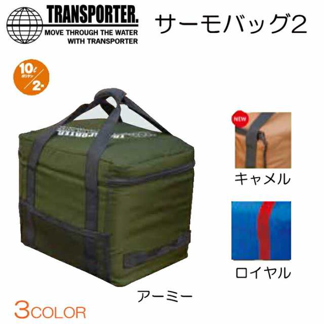 Transporter トランスポーター サーモバッグ2 サーフィン ポリタンクカバー 10ｌ 2 ポリタンクカバーのみ 送料無料 一部地域を除きますの通販はau Pay マーケット H2 Surf