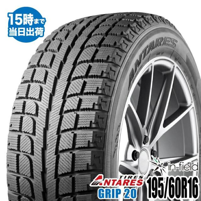 スタッドレスタイヤ 16インチ 195/60R16 89H ANTARES/アンタレス GRIP20 2023年製 新品1本 タイヤパンク保証付  送料無料の通販は