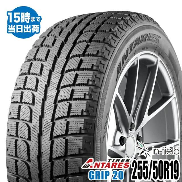 スタッドレスタイヤ 19インチ 255/50R19 107T ANTARES/アンタレス GRIP20 2023年製 新品1本 タイヤパンク保証付  送料無料の通販は 14,475円