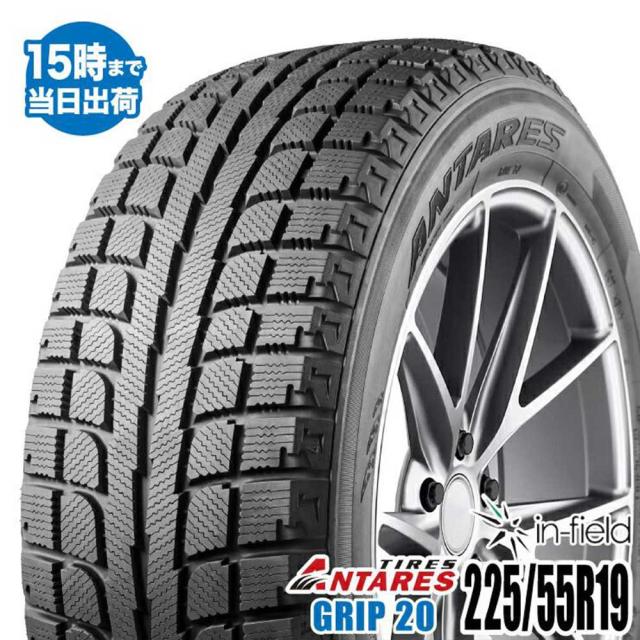 スタッドレスタイヤ 19インチ 225/55R19 99H ANTARES/アンタレス GRIP20 2021年製 新品1本 タイヤパンク保証付  送料無料の通販は