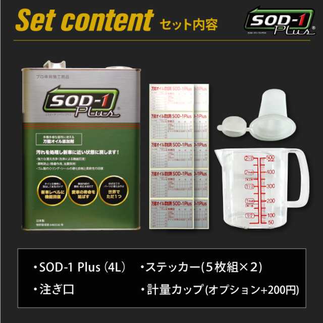 SOD-1 Plus エスオーディーワンプラス 4L オイル添加剤 エステルオイル 4リットル D1ケミカル 2023年7月版新パッケージ 正規品  送料無料の通販はau PAY マーケット - イン・フィールド au PAY マーケット店 | au PAY マーケット－通販サイト