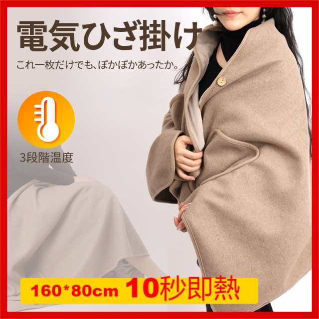 電気毛布 着る毛布 電気ひざ掛け 160*80 10秒即熱 冷房対策 生理痛 関節痛 疲労解消 在宅勤務 USBブランケット 肩掛け 膝掛け 掛け着る両の通販はau  PAY マーケット - Pear（ペアー）