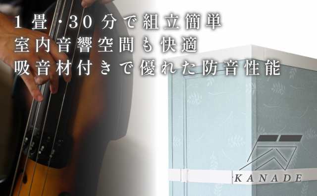 防音ルーム 簡単組み立てKANADE 吸音材【 CALMOFOAM 使用 】正規