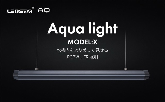 LEDSTAR モデルX AQ-X60 水槽 LEDライト PSE認証 技適認証済 メーカー