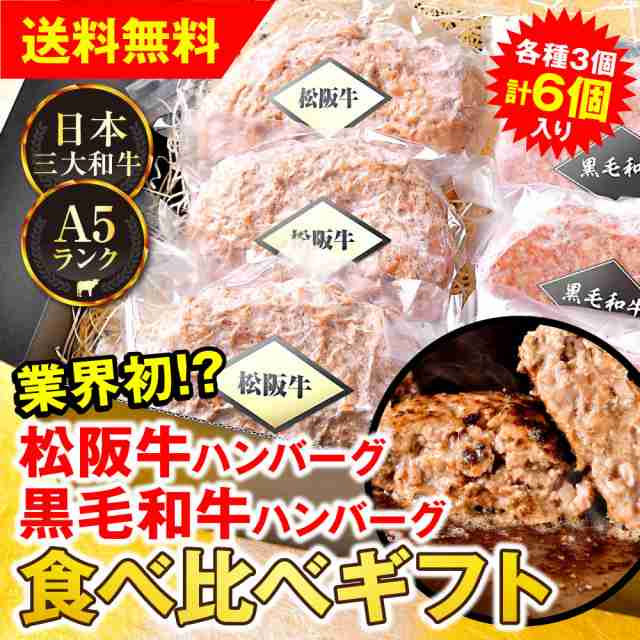 御歳暮 お歳暮 2022 ハンバーグ ギフト 送料無料 お取り寄せ 松阪牛 黒毛和牛 食べ比べ 6個セット 肉 牛肉 すき焼き風味 贈り物の通販はau  PAY マーケット - 黒毛和牛卸問屋 柊