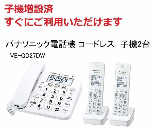 VE-GD27DW-W （ホワイト） パナソニック コードレス電話機(子機2台付き) 新品未使用(親機・子機2台）訳ありの通販はau PAY  マーケット 桜梅建福屋 au PAY マーケット－通販サイト