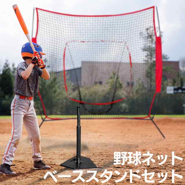 野球ネット ベーススタンドセット バッティングネット ネット 野球