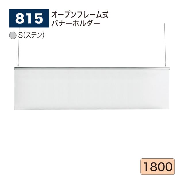 BELK almode(アルモード) ベルク バナーホルダー 815 S(ステン) 1800 サイズ オープンフレーム式 アルミ押出材 案内 展示会 屋内用